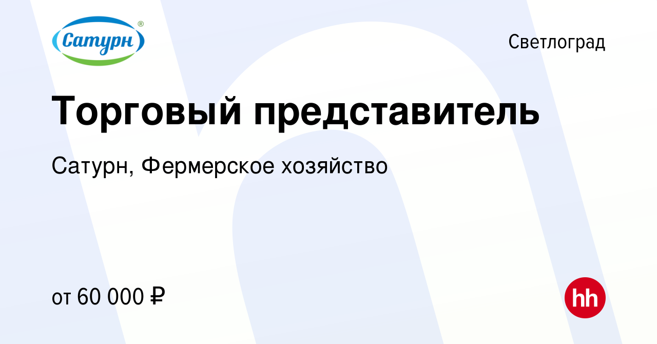 Вакансия Торговый представитель в Светлограде, работа в компании Сатурн,  Фермерское хозяйство (вакансия в архиве c 3 декабря 2023)