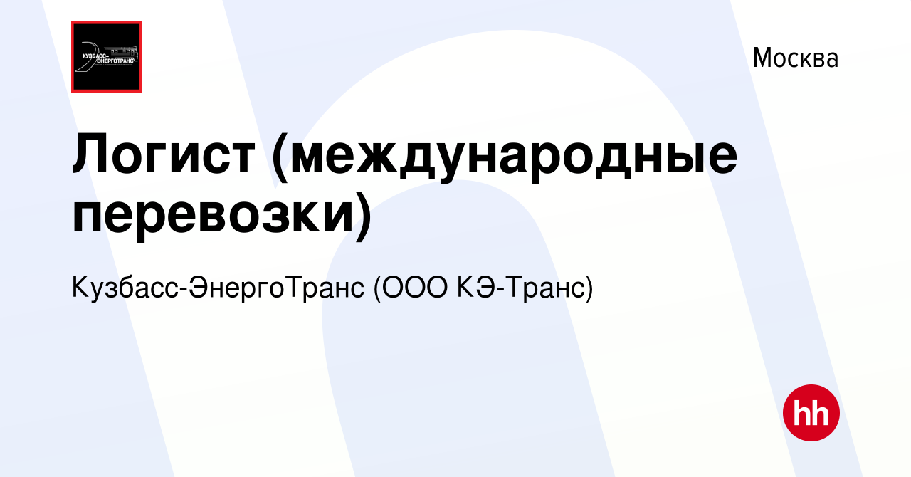 Вакансия Логист (международные перевозки) в Москве, работа в компании