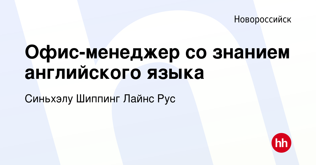 Вакансия Офис-менеджер со знанием английского языка в Новороссийске, работа  в компании Синьхэлу Шиппинг Лайнс Рус (вакансия в архиве c 3 декабря 2023)