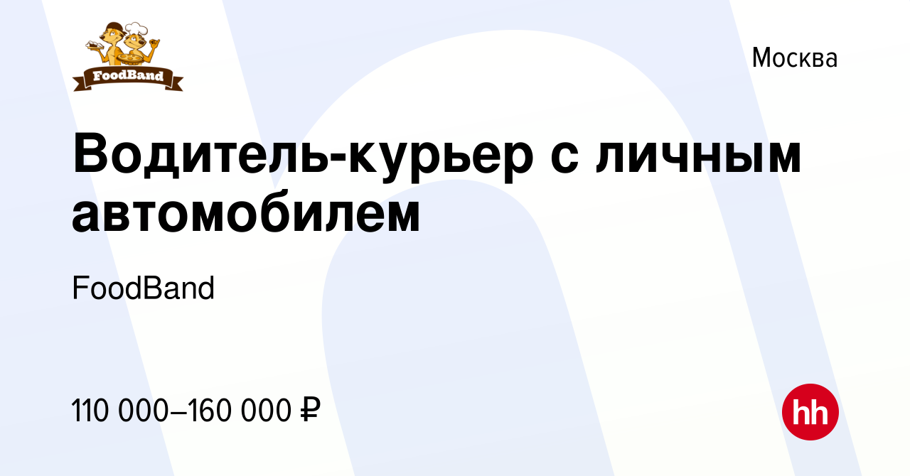 Вакансия Водитель-курьер с личным автомобилем в Москве, работа в компании  FoodBand (вакансия в архиве c 3 декабря 2023)