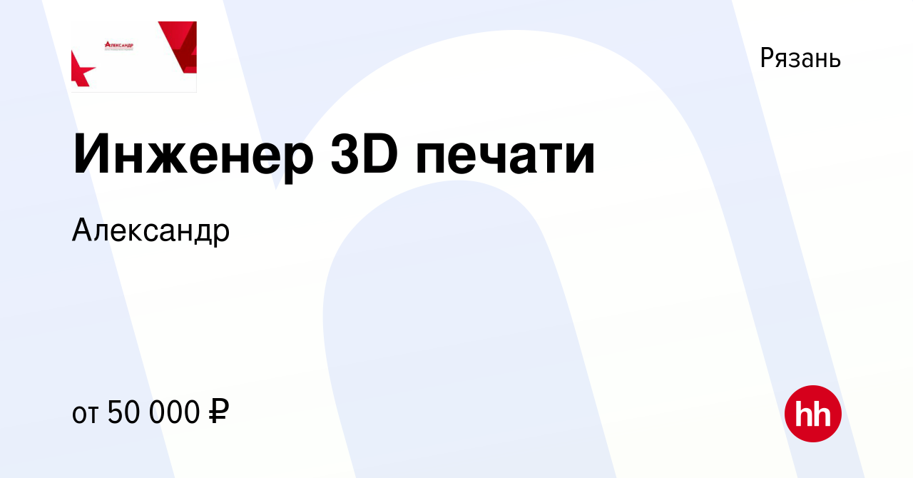 Вакансия Инженер 3D печати в Рязани, работа в компании Александр (вакансия  в архиве c 3 декабря 2023)