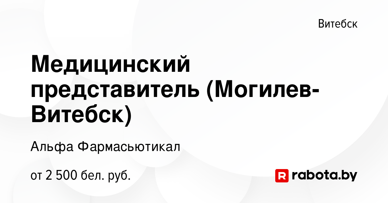 Вакансия Медицинский представитель (Могилев-Витебск) в Витебске, работа в  компании Альфа Фармасьютикал (вакансия в архиве c 14 декабря 2023)