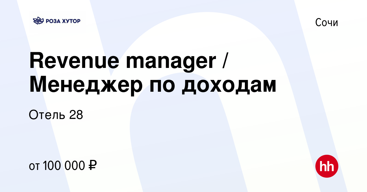 Вакансия Revenue manager / Менеджер по доходам в Сочи, работа в компании  Отель 28 (вакансия в архиве c 9 января 2024)