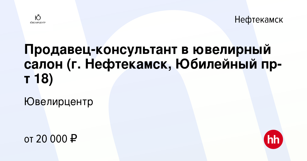 Вакансия Продавец-консультант в ювелирный салон (г. Нефтекамск, Юбилейный  пр-т 18) в Нефтекамске, работа в компании Ювелирцентр (вакансия в архиве c  1 февраля 2024)