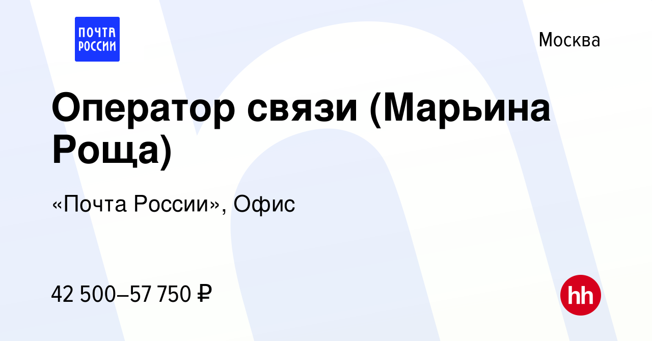 Вакансия Оператор связи (Марьина Роща) в Москве, работа в компании «Почта  России», Офис (вакансия в архиве c 3 декабря 2023)