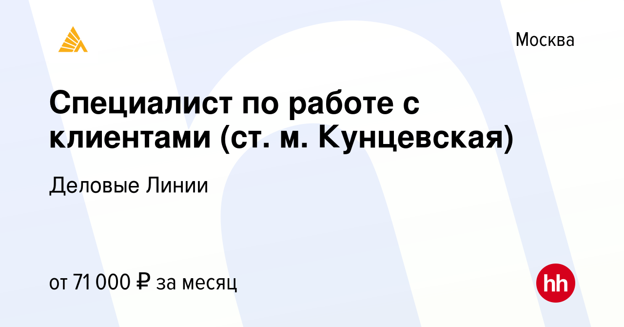 Вакансия Специалист по работе с клиентами (ст. м. Кунцевская) в Москве,  работа в компании Деловые Линии (вакансия в архиве c 4 декабря 2023)