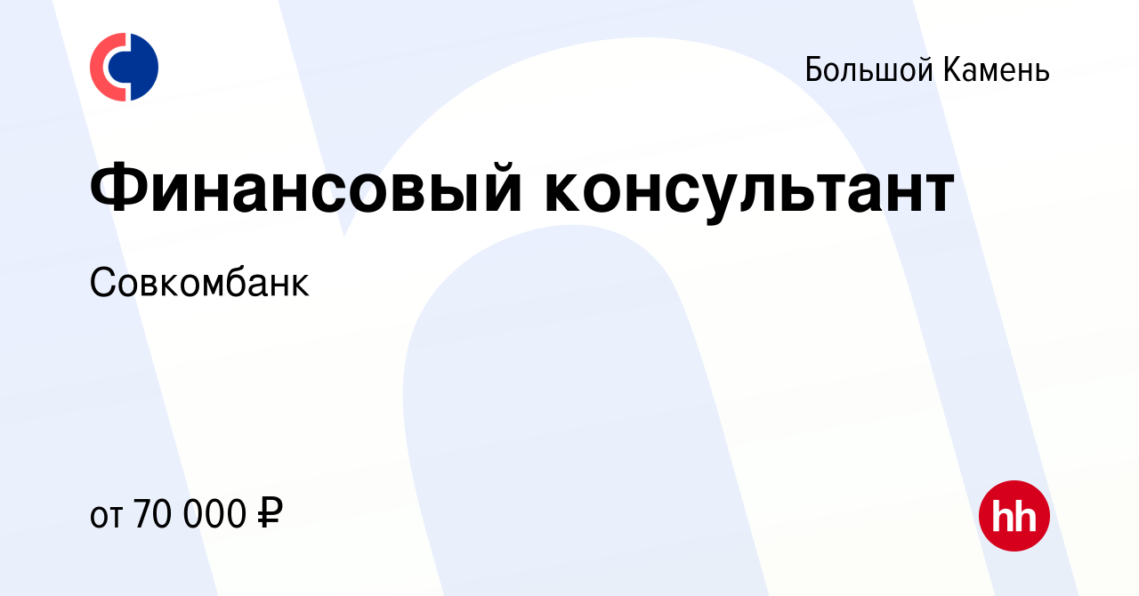 Вакансия Финансовый консультант в Большом Камне, работа в компании  Совкомбанк (вакансия в архиве c 10 января 2024)