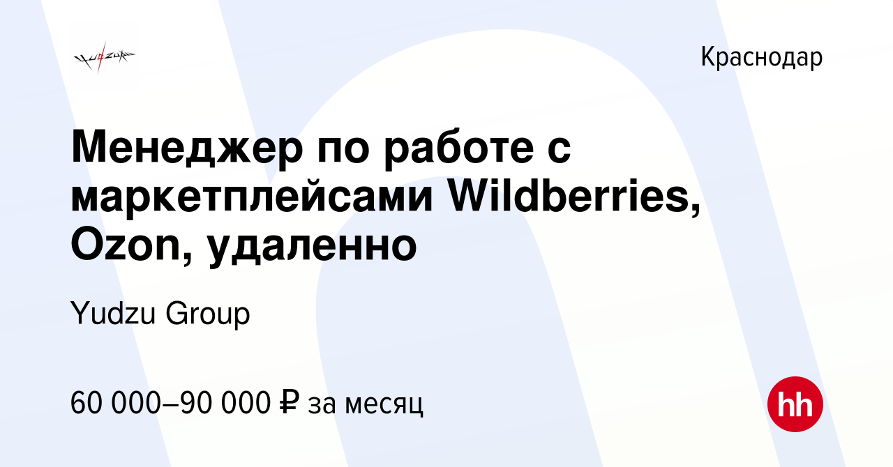 Вакансия Менеджер по работе с маркетплейсами Wildberries, Ozon, удаленно в  Краснодаре, работа в компании Yudzu Group (вакансия в архиве c 3 декабря  2023)