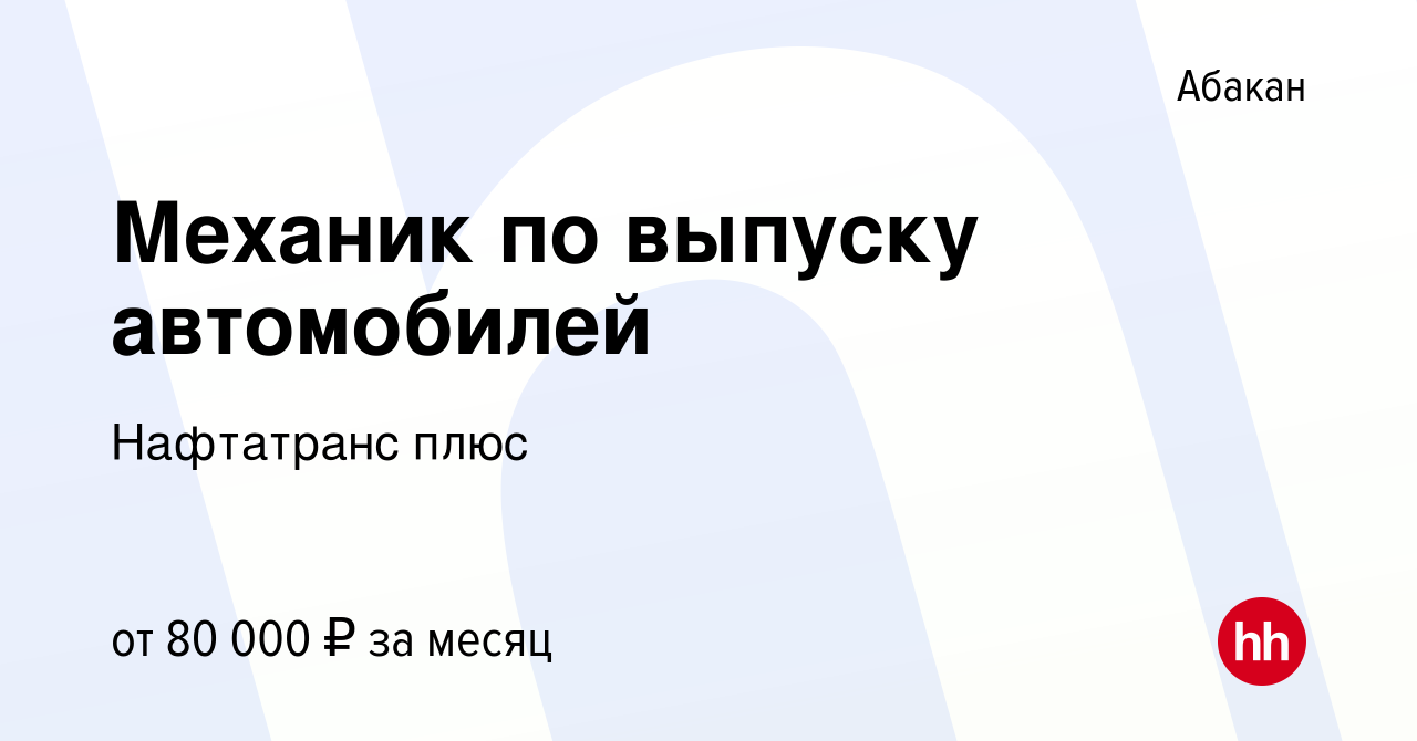 Вакансия Механик по выпуску автомобилей в Абакане, работа в компании  Нафтатранс плюс (вакансия в архиве c 8 декабря 2023)