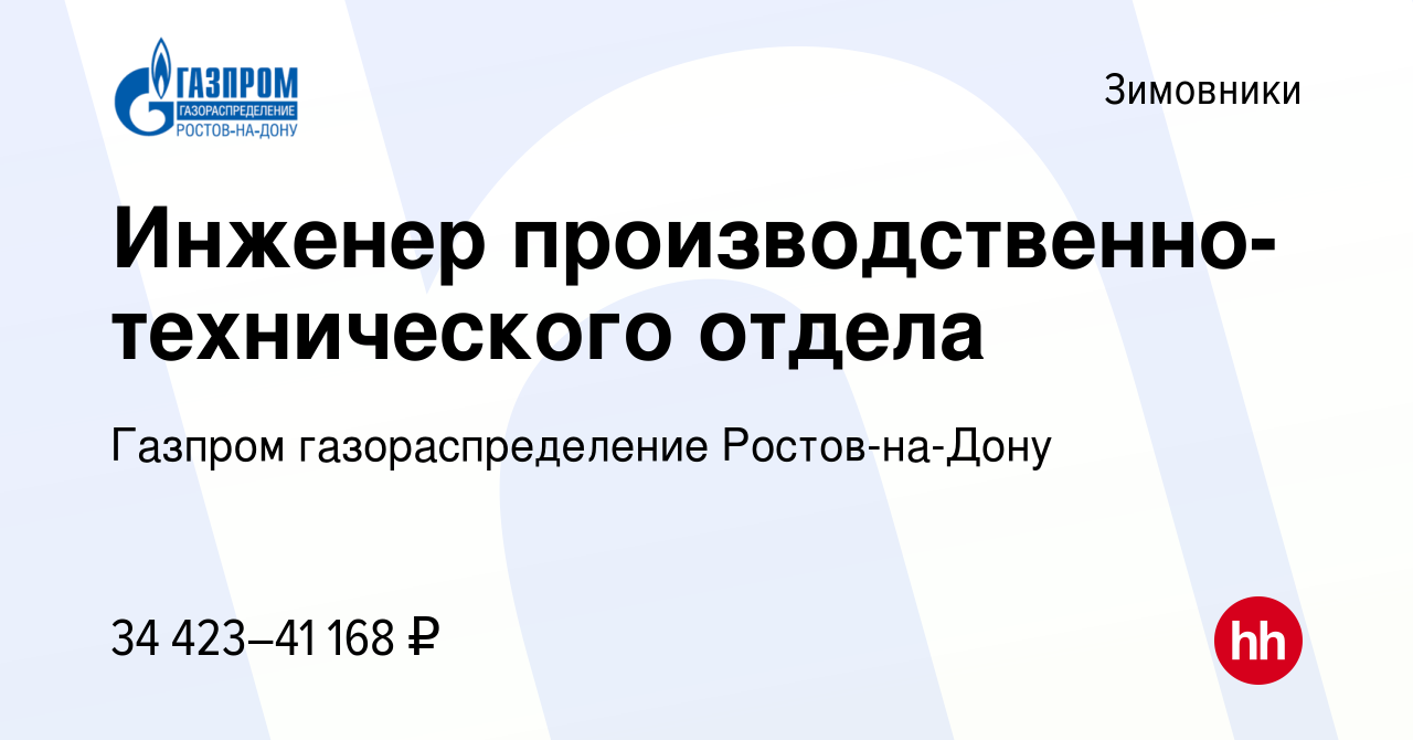 Вакансия Инженер производственно-технического отдела в Зимовниках, работа в  компании Газпром газораспределение Ростов-на-Дону