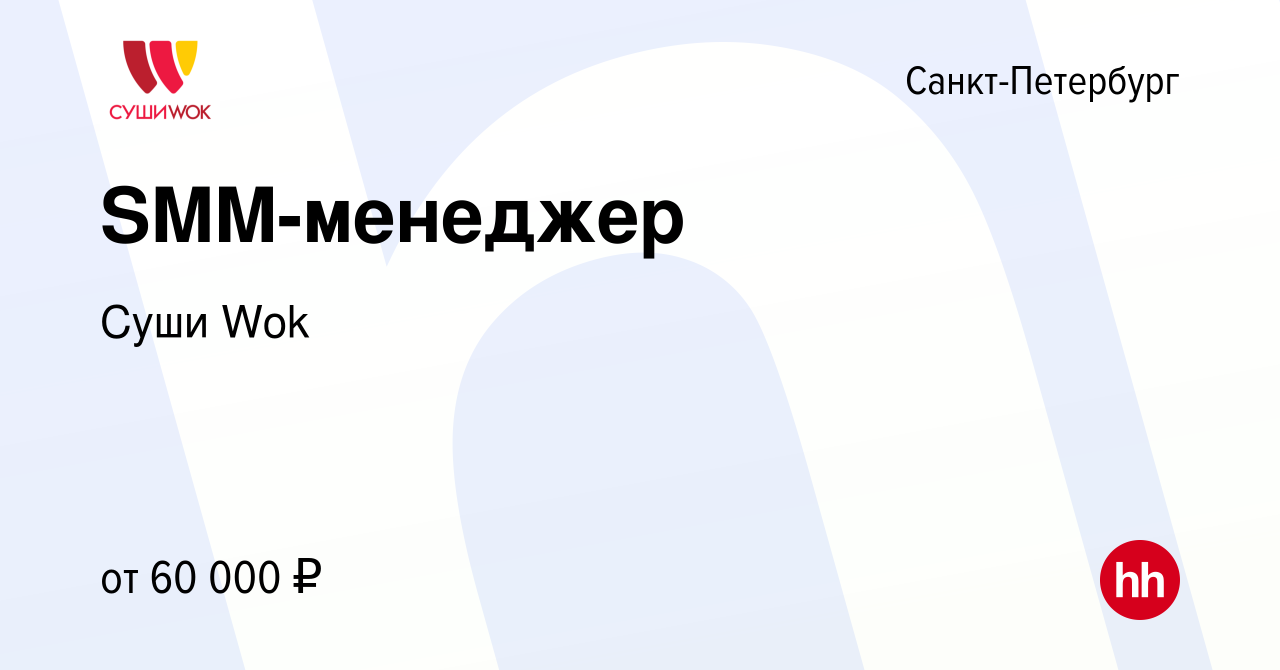 Вакансия SMM-менеджер в Санкт-Петербурге, работа в компании Суши Wok  (вакансия в архиве c 13 декабря 2023)