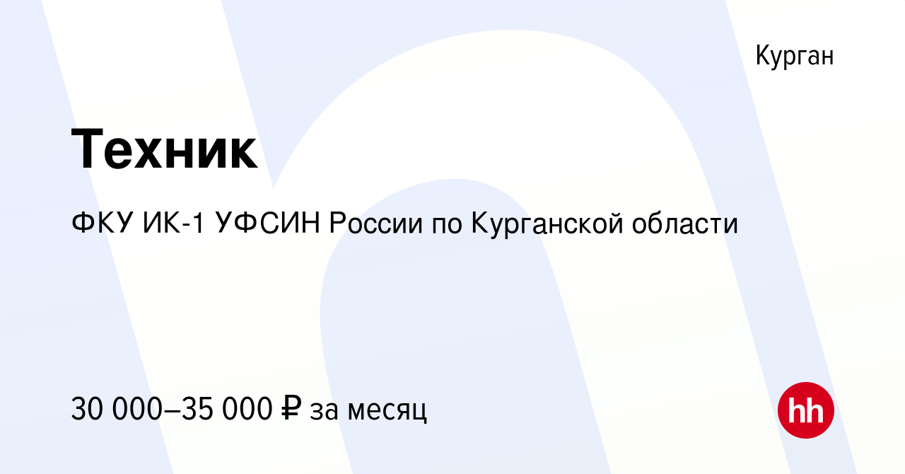 Вакансия Техник в Кургане, работа в компании ФКУ ИК-1 УФСИН России по  Курганской области (вакансия в архиве c 3 декабря 2023)