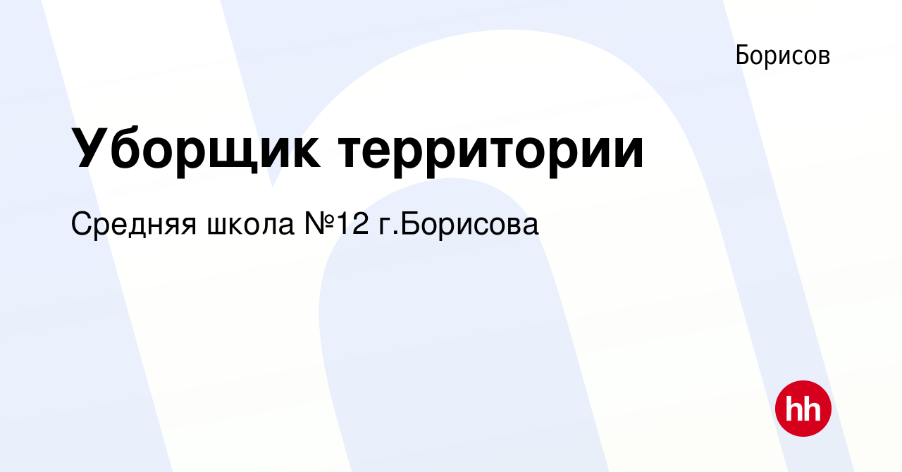 Вакансия Уборщик территории в Борисове, работа в компании Средняя школа №12  г.Борисова (вакансия в архиве c 10 ноября 2023)