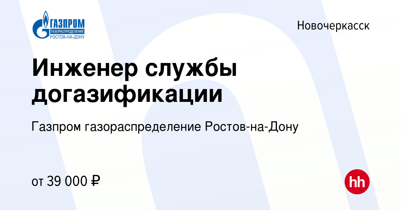 Вакансия Инженер службы догазификации в Новочеркасске, работа в компании  Газпром газораспределение Ростов-на-Дону