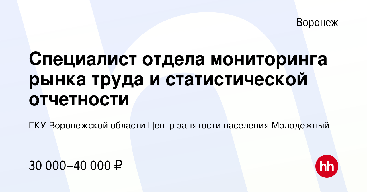 Вакансия Специалист отдела мониторинга рынка труда и статистической  отчетности в Воронеже, работа в компании ГКУ Воронежской области Центр  занятости населения Молодежный (вакансия в архиве c 3 декабря 2023)