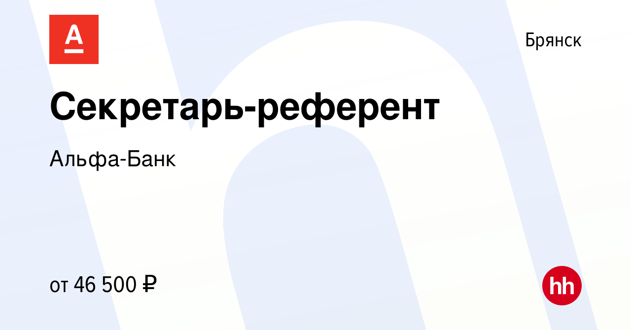 Вакансия Секретарь-референт в Брянске, работа в компании Альфа-Банк  (вакансия в архиве c 27 ноября 2023)