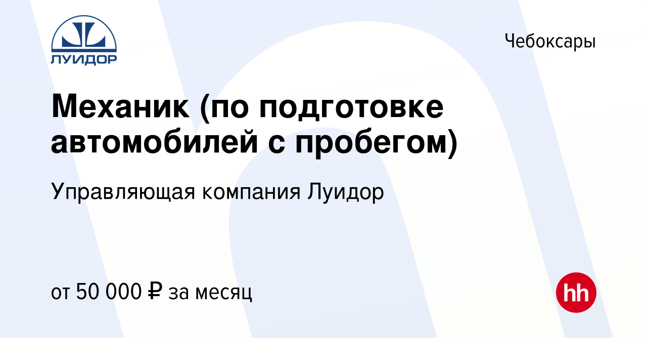 Вакансия Механик (по подготовке автомобилей с пробегом) в Чебоксарах,  работа в компании Управляющая компания Луидор (вакансия в архиве c 13  февраля 2024)