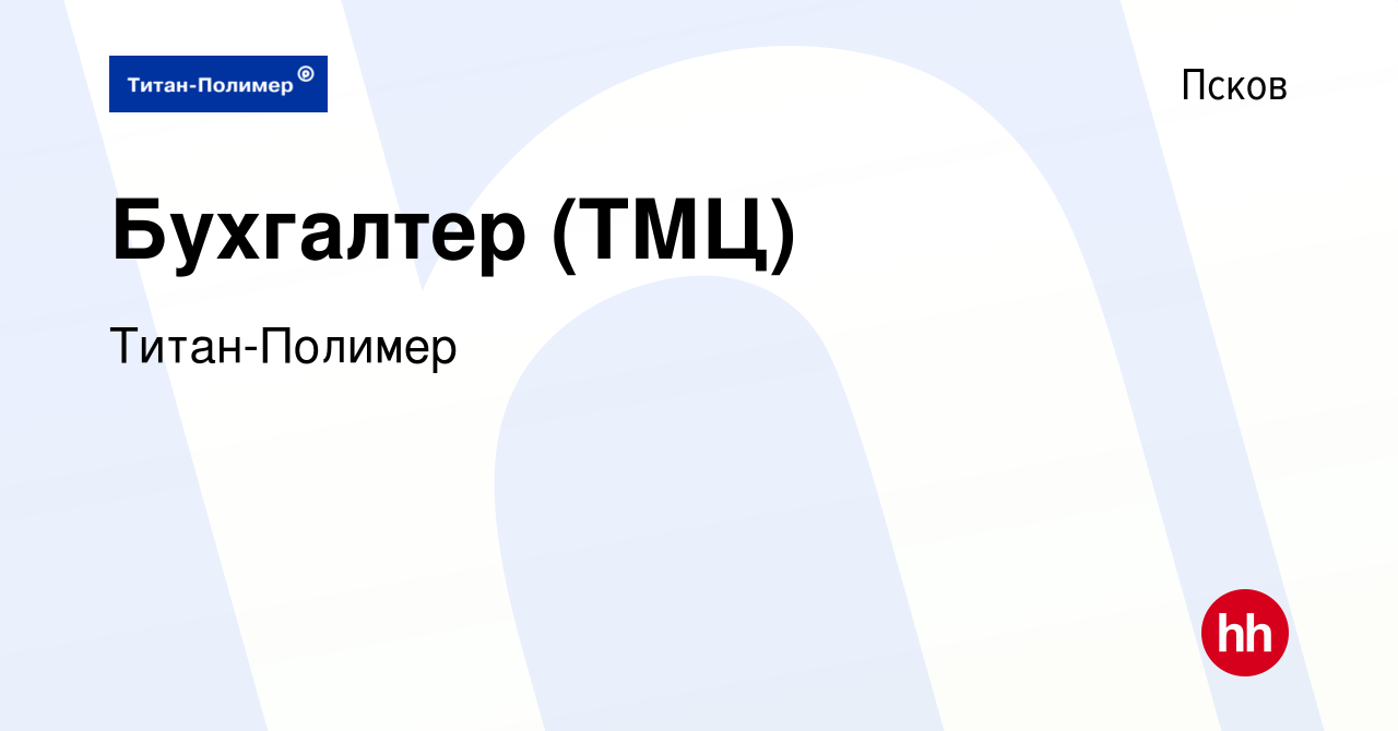 Вакансия Бухгалтер (ТМЦ) в Пскове, работа в компании Титан-Полимер  (вакансия в архиве c 23 декабря 2023)