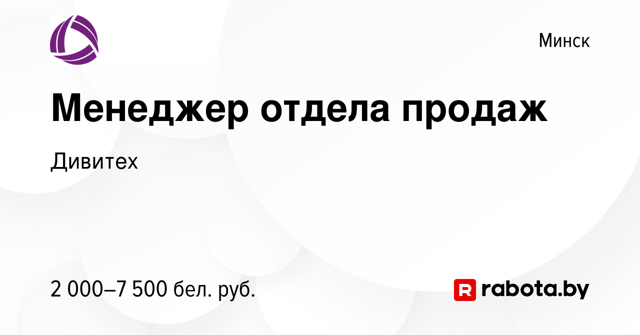 Вакансия Менеджер отдела продаж в Минске, работа в компании Дивитех  (вакансия в архиве c 3 декабря 2023)