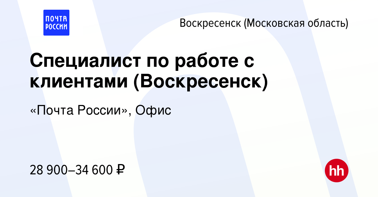 Вакансия Специалист по работе с клиентами (Воскресенск) в Воскресенске,  работа в компании «Почта России», Офис (вакансия в архиве c 3 декабря 2023)