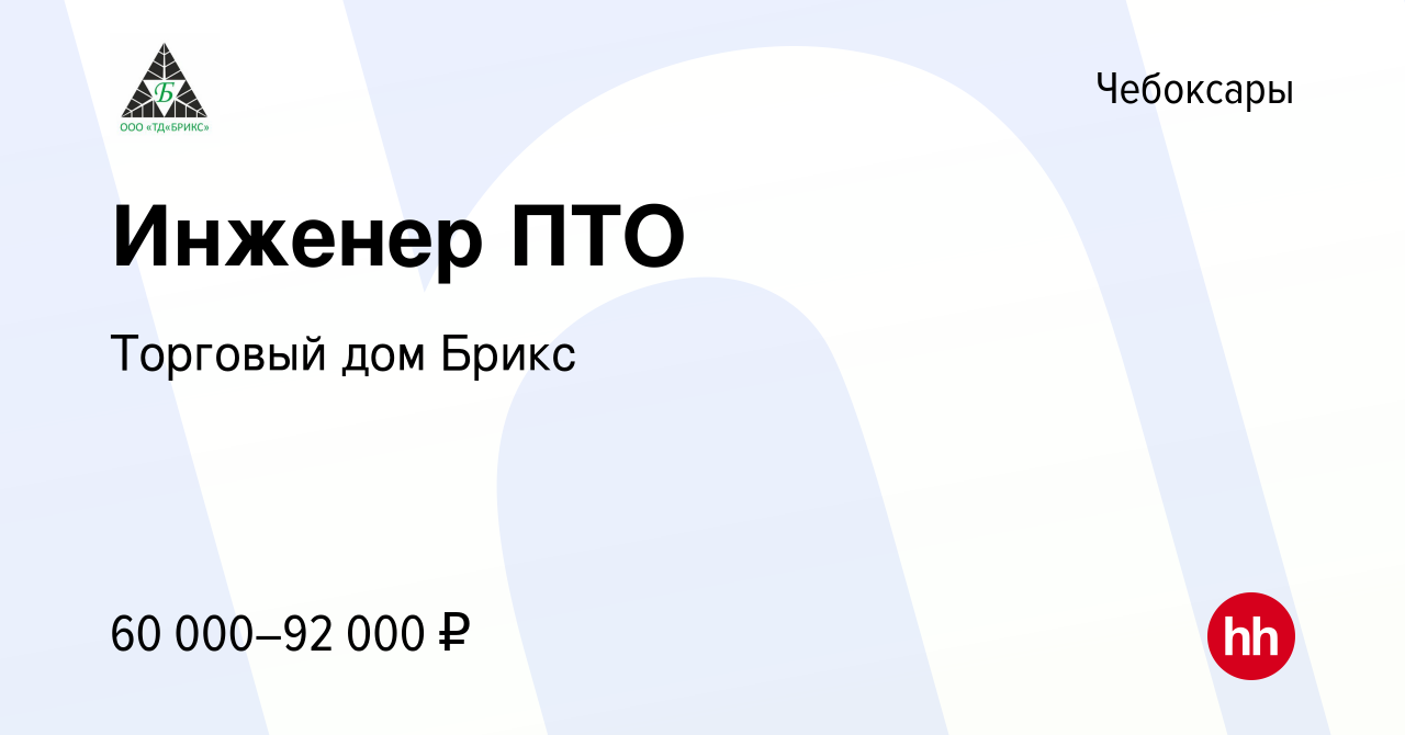 Вакансия Инженер ПТО в Чебоксарах, работа в компании Торговый дом Брикс  (вакансия в архиве c 17 января 2024)