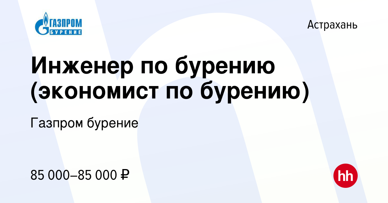 Вакансия Инженер по бурению (экономист по бурению) в Астрахани, работа в  компании Газпром бурение (вакансия в архиве c 19 декабря 2023)