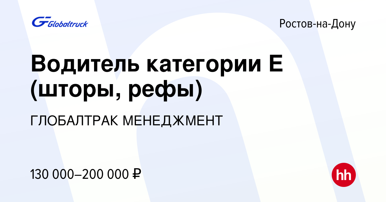 Вакансия Водитель категории Е (шторы, рефы) в Ростове-на-Дону, работа в  компании ГЛОБАЛТРАК МЕНЕДЖМЕНТ (вакансия в архиве c 3 декабря 2023)