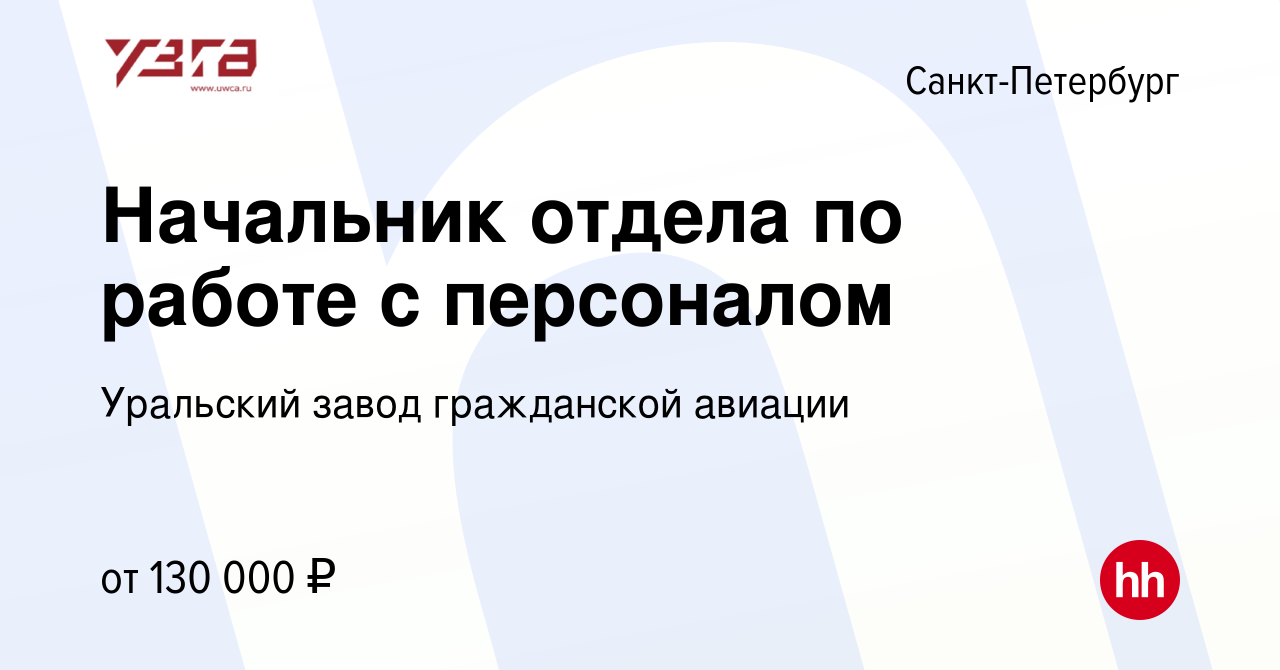 Вакансия Начальник отдела по работе с персоналом в Санкт-Петербурге, работа  в компании Уральский завод гражданской авиации (вакансия в архиве c 3  декабря 2023)