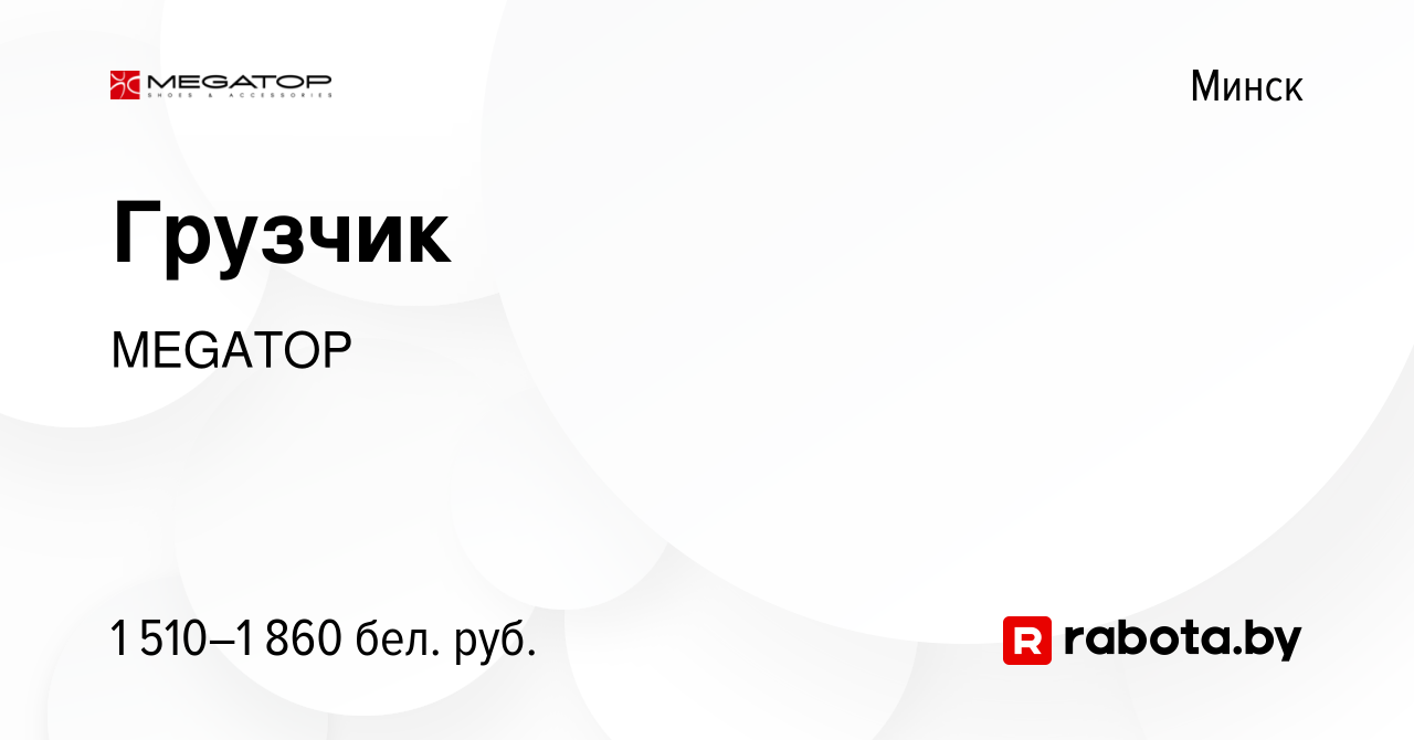 Вакансия Грузчик в Минске, работа в компании MEGATOP