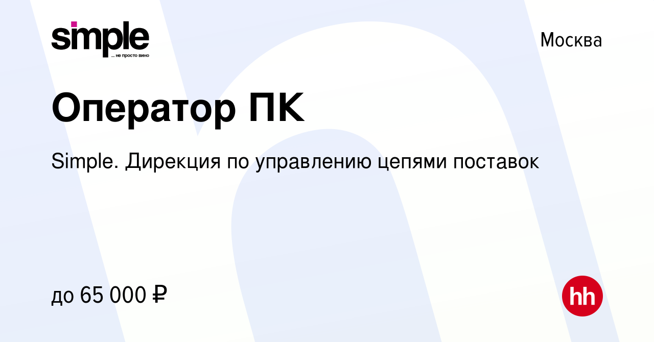 Вакансия Оператор ПК в Москве, работа в компании Simple. Дирекция по  управлению цепями поставок (вакансия в архиве c 6 декабря 2023)