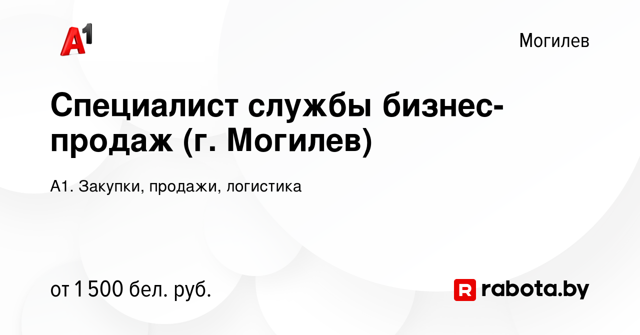 Вакансия Специалист службы бизнес-продаж (г. Могилев) в Могилеве, работа в  компании А1. Закупки, продажи, логистика (вакансия в архиве c 4 декабря  2023)