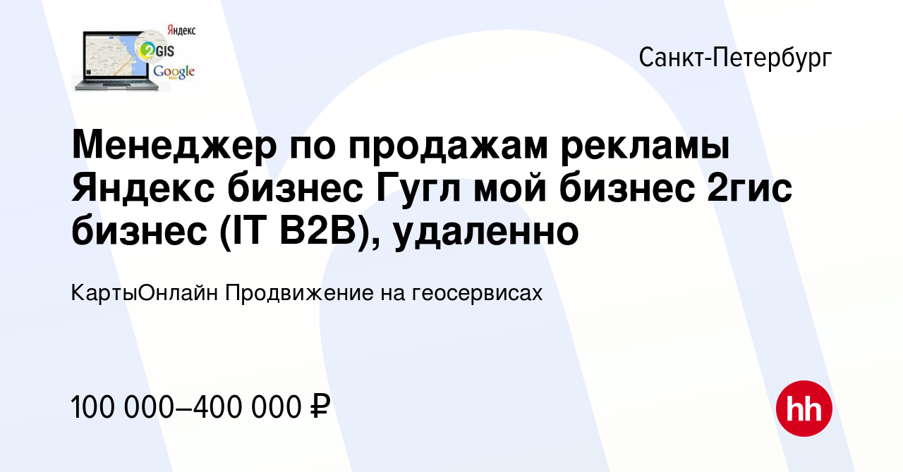 Вакансия Менеджер по продажам рекламы Яндекс бизнес Гугл мой бизнес 2гис  бизнес (IT B2B), удаленно в Санкт-Петербурге, работа в компании КартыОнлайн  Продвижение на геосервисах (вакансия в архиве c 3 декабря 2023)