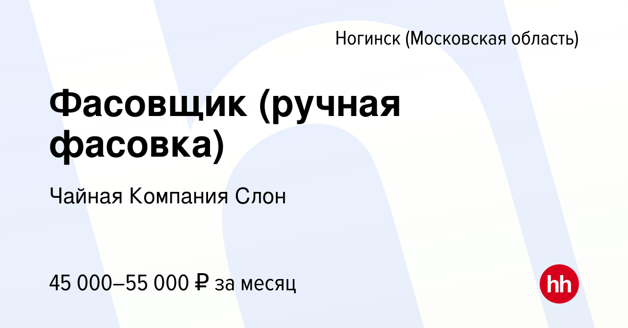 Вакансия Фасовщик (ручная фасовка) в Ногинске, работа в компании Чайная  Компания Слон (вакансия в архиве c 30 ноября 2023)