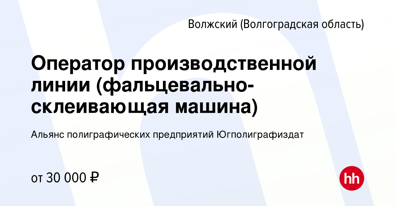 Вакансия Оператор производственной линии (фальцевально-склеивающая машина)  в Волжском (Волгоградская область), работа в компании Альянс  полиграфических предприятий Югполиграфиздат