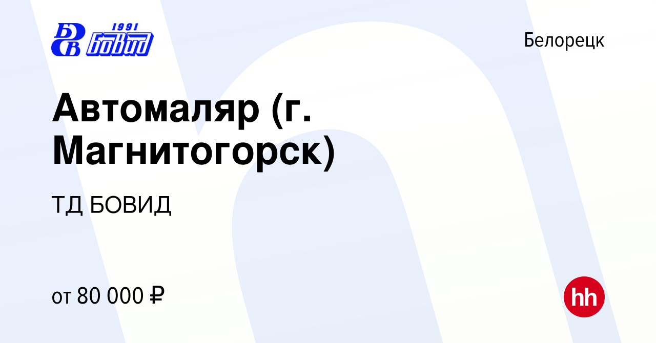 Вакансия Автомаляр (г. Магнитогорск) в Белорецке, работа в компании ТД  БОВИД (вакансия в архиве c 22 ноября 2023)