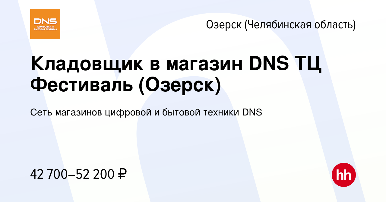 Вакансия Кладовщик в магазин DNS ТЦ Фестиваль (Озерск) в Озерске, работа в  компании Сеть магазинов цифровой и бытовой техники DNS (вакансия в архиве c  7 февраля 2024)