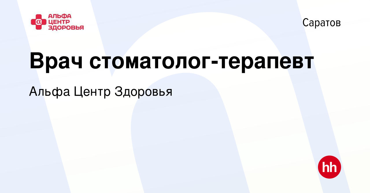 Вакансия Врач стоматолог-терапевт в Саратове, работа в компании Альфа Центр  Здоровья (вакансия в архиве c 3 декабря 2023)