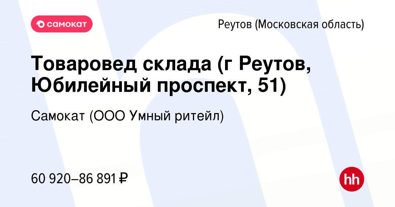 Вакансия Товаровед склада (г Реутов, Юбилейный проспект, 51) в Реутове,  работа в компании Самокат (ООО Умный ритейл) (вакансия в архиве c 25 ноября  2023)