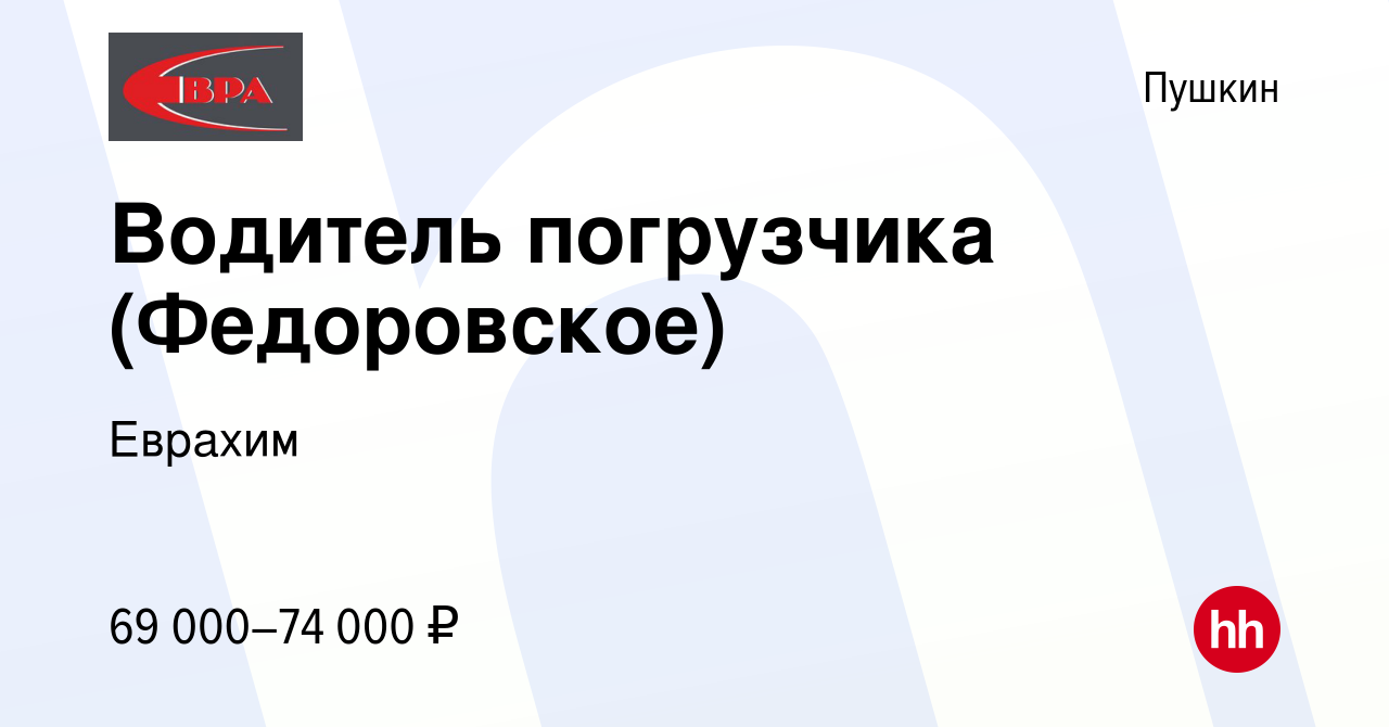 Вакансия Водитель погрузчика (Федоровское) в Пушкине, работа в компании  Еврахим (вакансия в архиве c 21 декабря 2023)