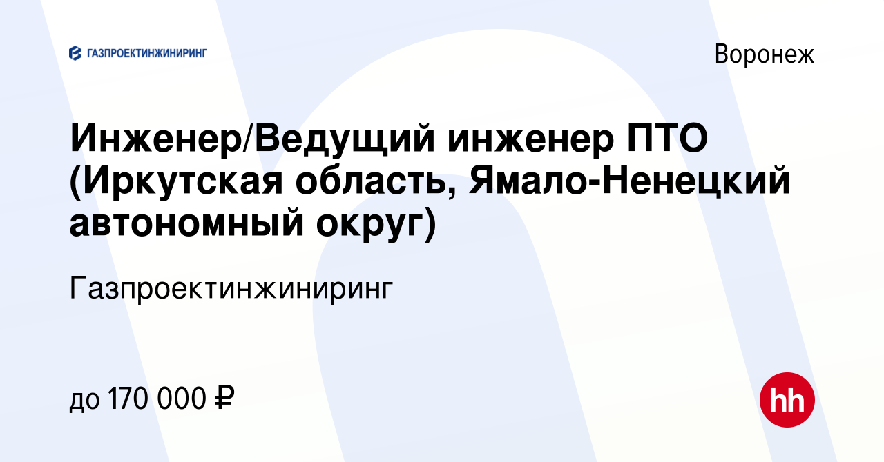 Вакансия Инженер/Ведущий инженер ПТО (Иркутская область, Ямало-Ненецкий  автономный округ) в Воронеже, работа в компании Газпроектинжиниринг