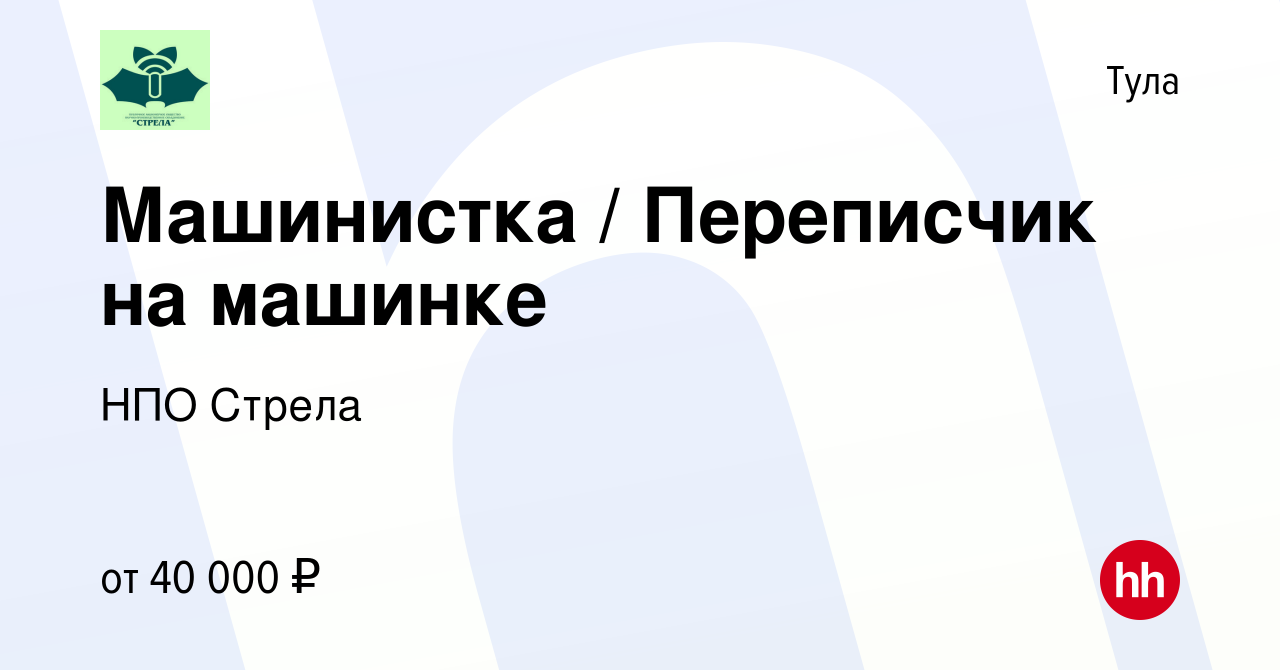 Вакансия Машинистка / Переписчик на машинке в Туле, работа в компании НПО  Стрела (вакансия в архиве c 9 ноября 2023)