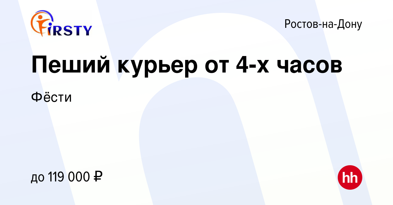 Вакансия Пеший курьер от 4-х часов в Ростове-на-Дону, работа в компании  Фёсти (вакансия в архиве c 3 декабря 2023)