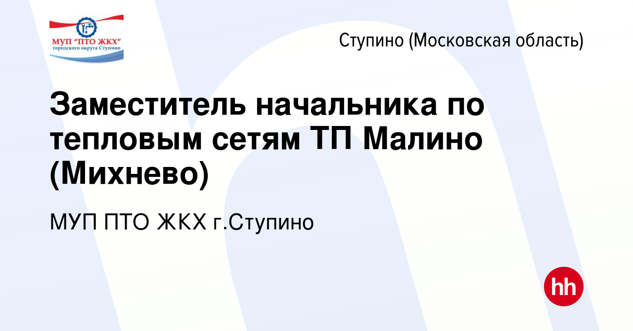 Вакансия Заместитель начальника по тепловым сетям ТП Малино (Михнево) в  Ступино, работа в компании МУП ПТО ЖКХ г.Ступино (вакансия в архиве c 9  января 2024)