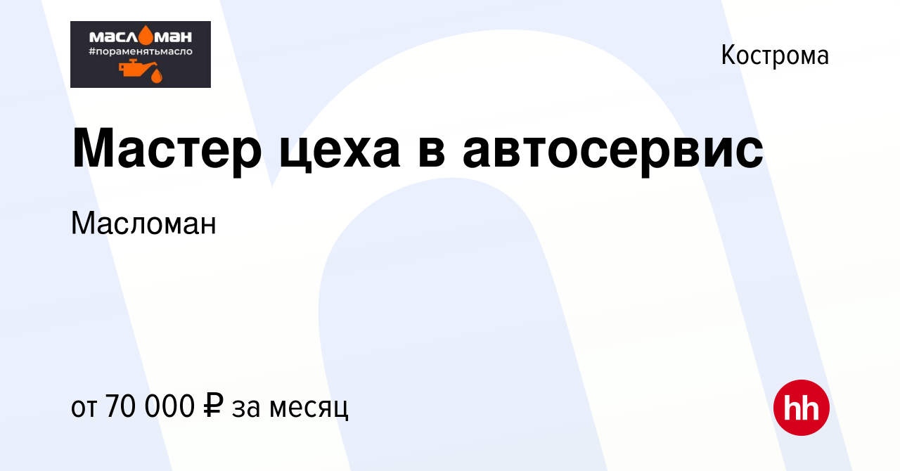 Вакансия Мастер цеха в автосервис в Костроме, работа в компании Масломан  (вакансия в архиве c 9 января 2024)