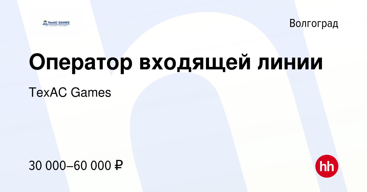 Вакансия Оператор входящей линии в Волгограде, работа в компании ТехАС  Games (вакансия в архиве c 3 декабря 2023)