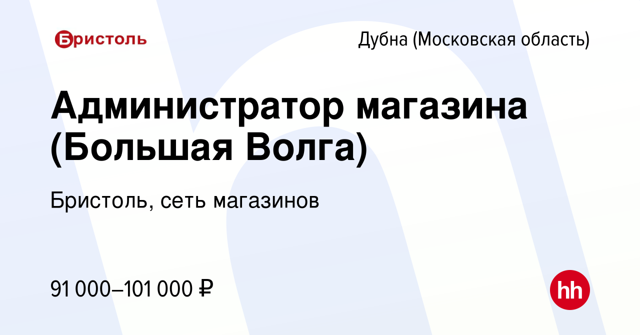 Вакансия Администратор магазина (Большая Волга) в Дубне, работа в компании  Бристоль, сеть магазинов (вакансия в архиве c 8 декабря 2023)