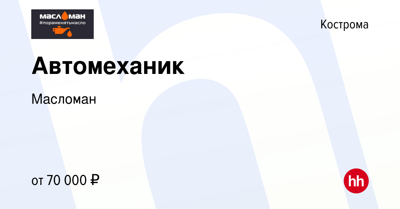 Вакансия Автомеханик в Костроме, работа в компании Масломан (вакансия в  архиве c 9 января 2024)