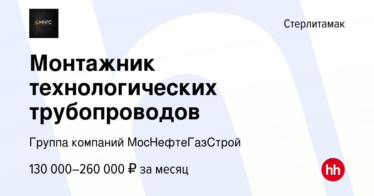 Вакансия Монтажник технологических трубопроводов в Стерлитамаке, работа в  компании Группа компаний МосНефтеГазСтрой (вакансия в архиве c 3 декабря  2023)