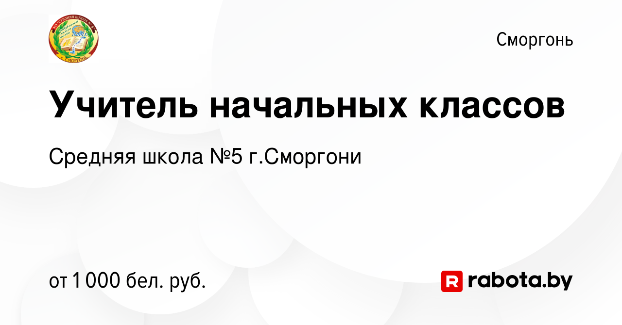 Вакансия Учитель начальных классов в Сморгони, работа в компании Средняя  школа №5 г.Сморгони (вакансия в архиве c 16 февраля 2024)