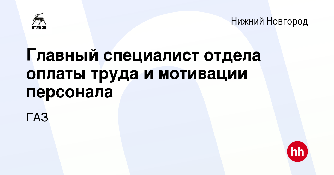 Вакансия Главный специалист отдела оплаты труда и мотивации персонала в  Нижнем Новгороде, работа в компании ГАЗ